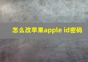 怎么改苹果apple id密码